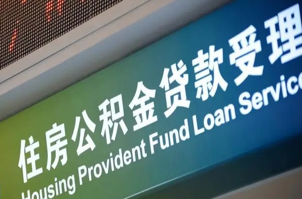 台湾西安公积金提取太难了（台湾2025年公积金将被全面取消）