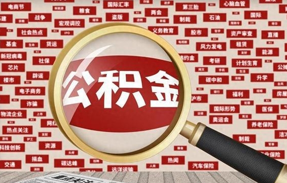 台湾东莞公积金为啥不能提取（台湾东莞公积金为啥不能提取了）